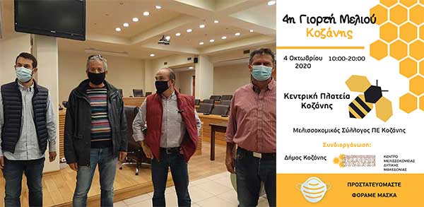 4η γιορτή μελιού -«Ο δήμος Κοζάνης βάζει τους μελισσοκόμους στα σπίτια των καταναλωτών»-Γιατί είναι ξεχωριστά τα μέλια της ευρύτερης περιοχής