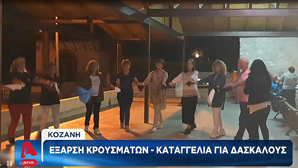 Alpha tv: Καταγγελία για συνάθροιση – γλέντι δασκάλων στην Κοζάνη