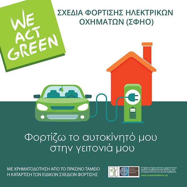 Το Πράσινο Ταμείο χρηματοδοτεί τους δήμους για την εκπόνηση ειδικών σχεδίων φόρτισης ηλεκτρικών οχημάτων
