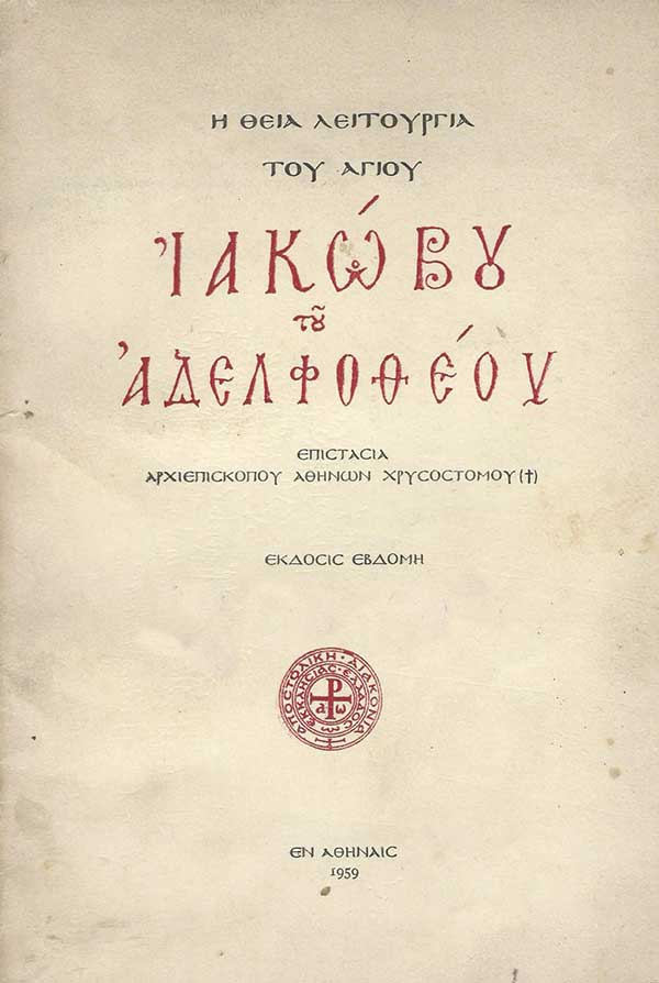 Η γιορτή του αγίου Αποστόλου Ιακώβου του Αδελφοθέου στο Βελβεντό 