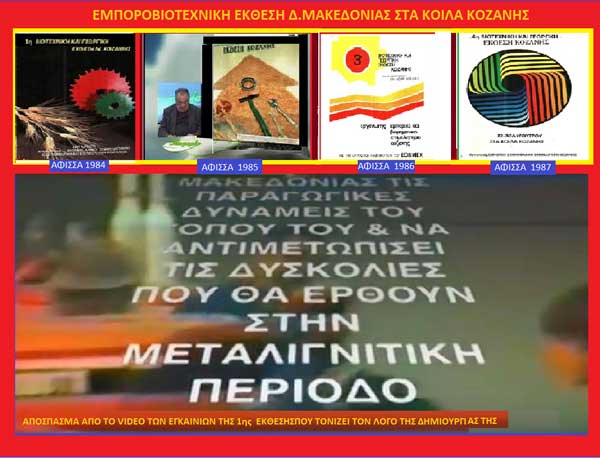 Η τύχη του Εκθεσιακού Κέντρου Κοζάνης και οι Γερμανοί
