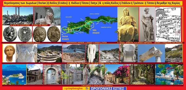 Κνίδος ή Ντάτσα & η χερσόνησος των Δωριέων (Dorians)
