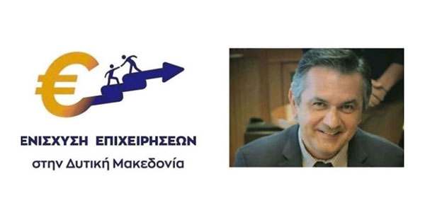 40 εκ. από το Επιχειρησιακό Πρόγραμμα Δυτική Μακεδονία 2014-2020 για την ενίσχυση μικρών & πολύ μικρών επιχειρήσεων της Περιφέρειας που επλήγησαν από τον COVID-19