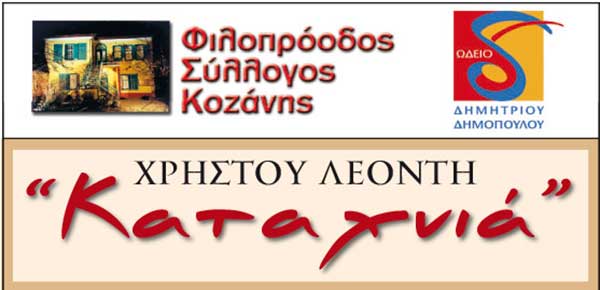 Φιλοπρόοδος Σύλλογος Κοζάνης: Μετάδοση συναυλίας «ΚΑΤΑΧΝΙΑ» Χρήστου Λεοντή