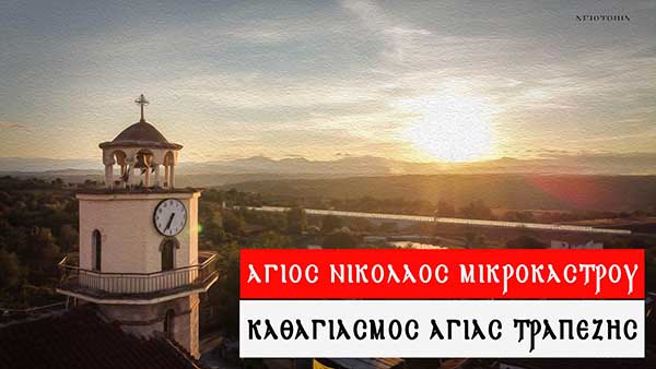 Ο καθαγιασμός της Αγίας Τράπεζας του Αγίου Νικολάου Μικροκάστρου-Η διαδικασία, οι συμβολισμοί