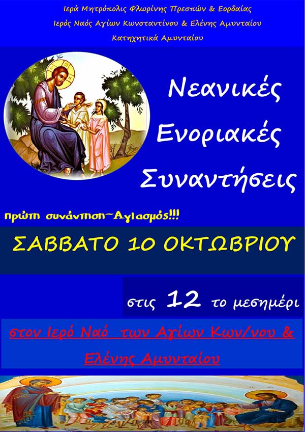 Έναρξη Ενοριακών Νεανικών Συναντήσεων (Κατηχητικών) Αμυνταίου το Σάββατο 10/10