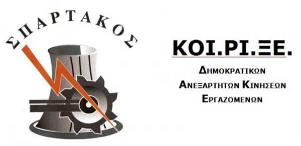 ΚΟΙ.ΡΙ.ΞΕ ΣΠΑΡΤΑΚΟΣ ΔΕΗ: Είμαστε υπερήφανοι. Η κρισιμότητα των συνθηκών απαιτεί ενότητα