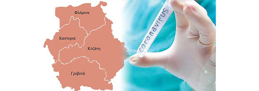 27 κρούσματα στο δήμο Κοζάνης το τριήμερο-Η κατανομή στην Περιφέρεια Δυτικής Μακεδονίας