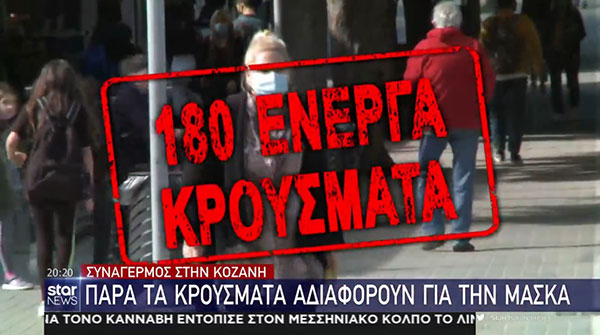Κόκκινη περιοχή η Κοζάνη – Βράζει ο κορωνοϊός – Λάζαρος Μαλούτας: “Η κατάσταση έχει ξεφύγει” – Δεν θεωρούν υποχρεωτική την χρήση μάσκας στα καφέ