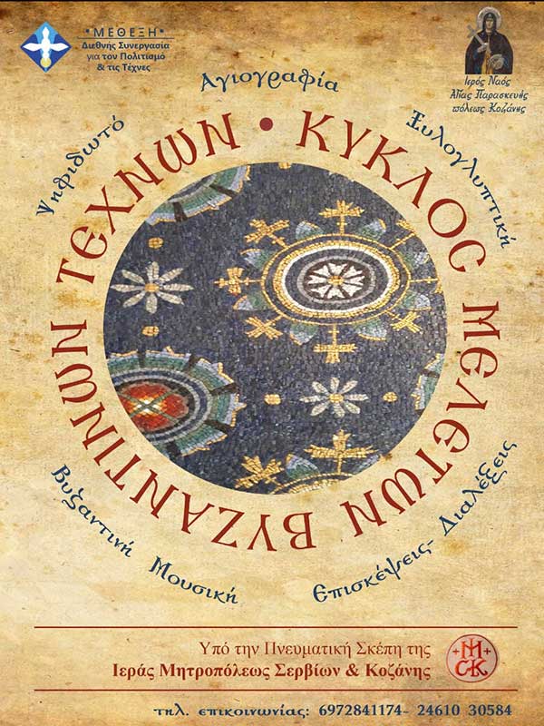 “Ο Κύκλος Μελετών των Βυζαντινών Τεχνών” – Δράσεις της Ιεράς Μητροπόλεως Σερβίων και Κοζάνης