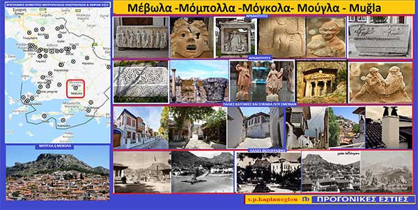 Μέβωλα – Μούγλα – Μόμπολλα – Μόγκολα – Muğla