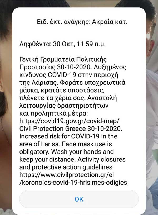 Το μήνυμα 112 της Πολιτικής Προστασίας για την Π.Ε. Λάρισας έφτασε και σε κατοίκους της Π.Ε. Κοζάνης