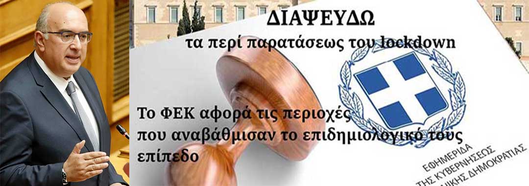 Μιχάλης Παπαδόπουλος: Δεν έχει δοθεί καμία παράταση των ισχυόντων μέτρων (επιπέδου 4) για την Π.Ε. Κοζάνης