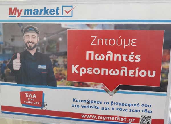 Ζητούνται πωλητές κρεοπωλείου στο My Market της Κοζάνης
