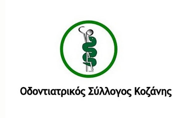 Οδοντιατρικός Σύλλογος Κοζάνης: Η παροχή Οδοντιατρικής θεραπείας είναι ασφαλής καθώς τηρούνται όλα τα μέτρα σύμφωνα με τις οδηγίες της Ελληνικής Οδοντιατρικής Οµοσπονδίας