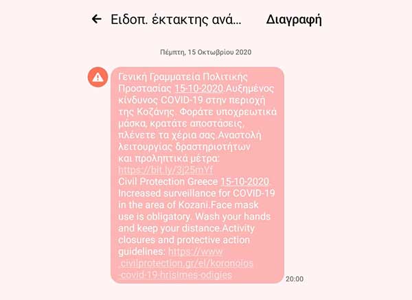Ειδοποίηση έκτακτης ανάγκης προς τους πολίτες της Κοζάνης από την Πολιτική Προστασία