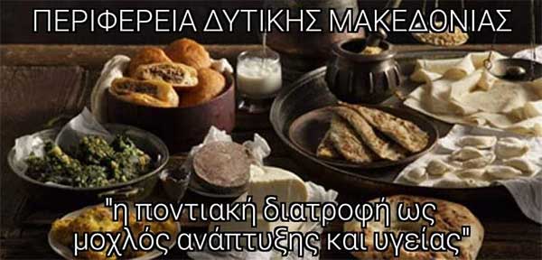 Σήμερα Παρασκευή θα πραγματοποιηθεί ηλεκτρονικά η εκδήλωση: “Η ποντιακή διατροφή ως μοχλός ανάπτυξης και υγείας”