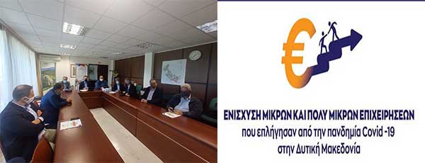 Τόνωση της ρευστότητας μικρών και πολύ μικρών επιχειρήσεων της Δυτικής Μακεδονίας με 10 εκατομμύρια-Τα βαθμολογικά κριτήρια για το δωρεάν κεφάλαιο κίνησης