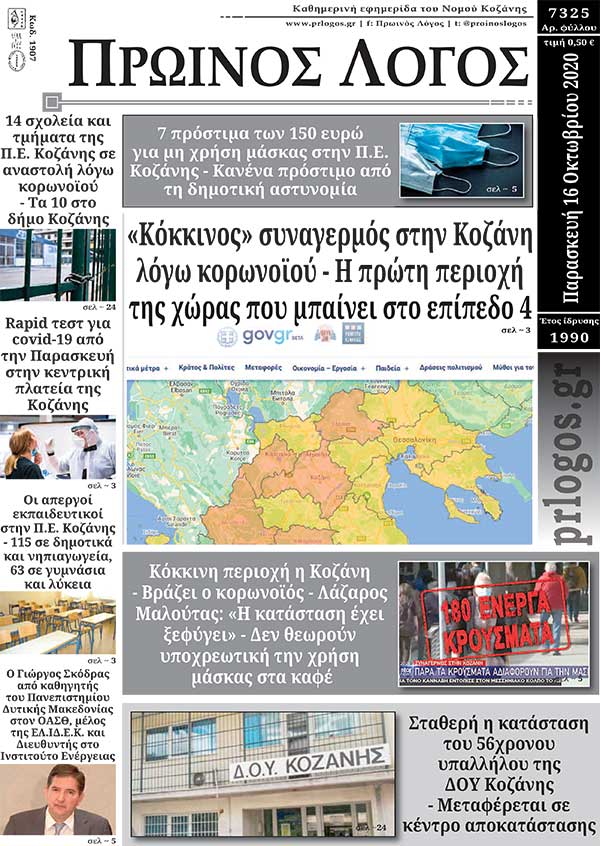 Πρωτοσέλιδο 16-10-2020