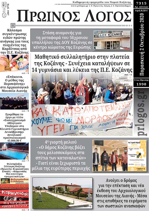 Πρωτοσέλιδο 2-10-2020