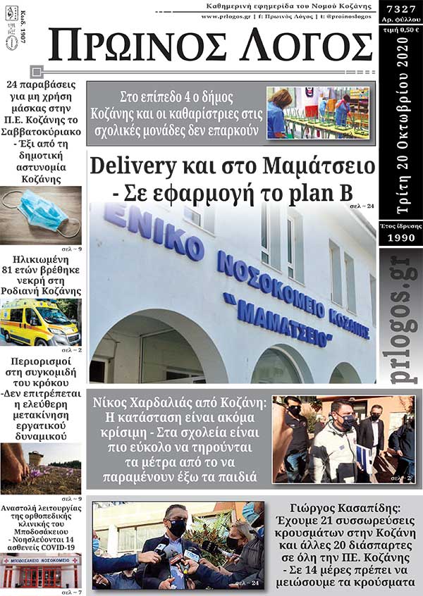 Πρωτοσέλιδο  20-10-2020
