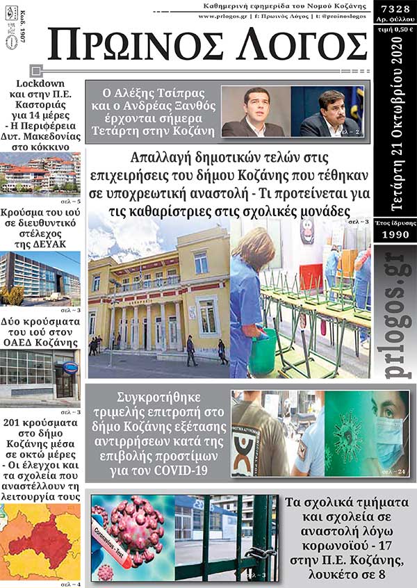 Πρωτοσέλιδο 21-10-2020