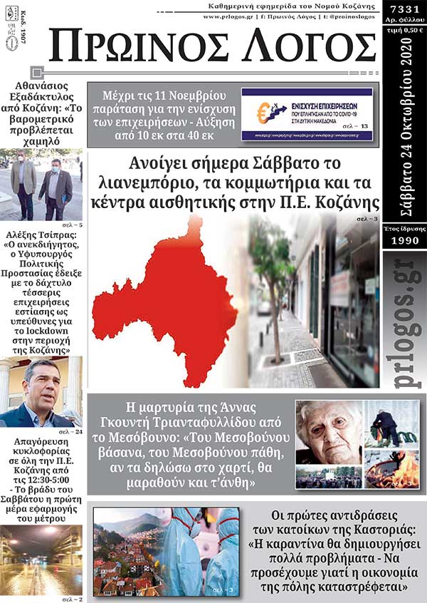 Πρωτοσέλιδο 24-10-2020