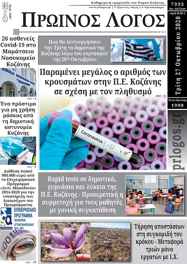 Πρωτοσέλιδο 27-10-2020