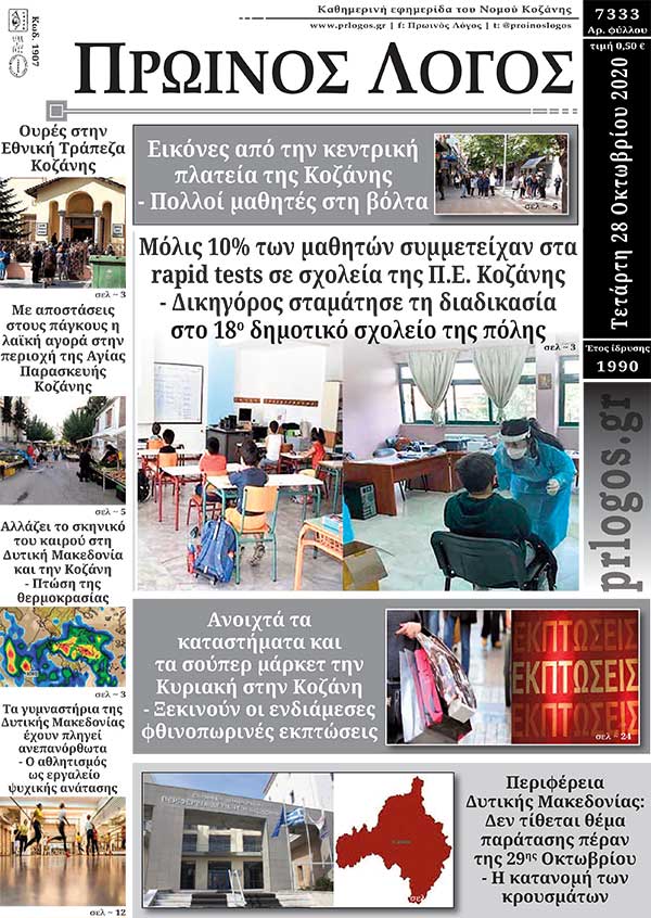 Πρωτοσέλιδο 28-10-2020