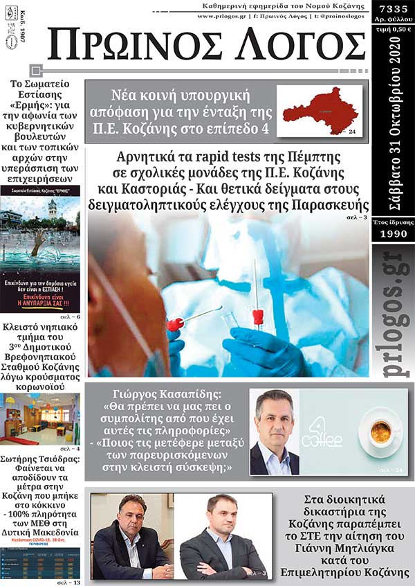 Πρωτοσέλιδο 31-10-2020