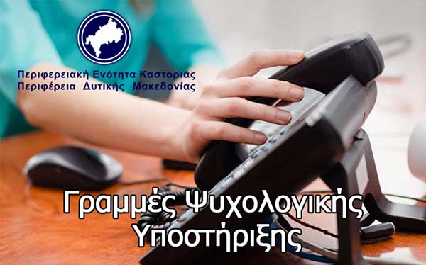 Η Περιφέρεια Δυτικής Μακεδονίας θέτει ξανά σε λειτουργία τις τηλεφωνικές γραμμές ψυχολογικής υποστήριξης και συμβουλευτικής του κοινού για την ΠΕ Καστοριάς
