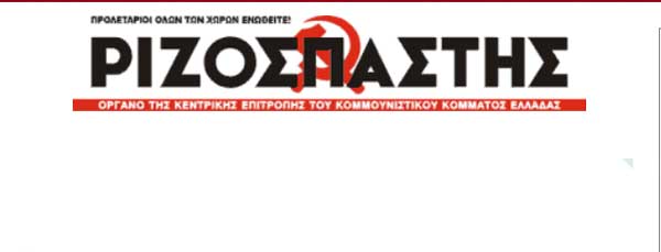 Άρθρο του Ριζοσπάστη για τη Δυτική Μακεδονία