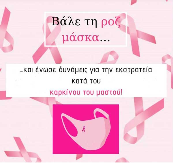 Βάλε τη ροζ μάσκα και ένωσε δυνάμεις για την εκστρατεία κατά του καρκίνου του μαστού