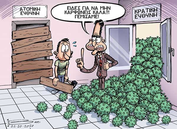 Η διαχείριση της πανδημίας από την κυβέρνηση μέσα από ένα σκίτσο