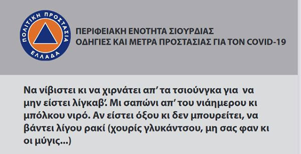 Περιφερειακή Ενότητα Σουρδίας: Οδηγίες και μέτρα προστασίας για τον Covid-19