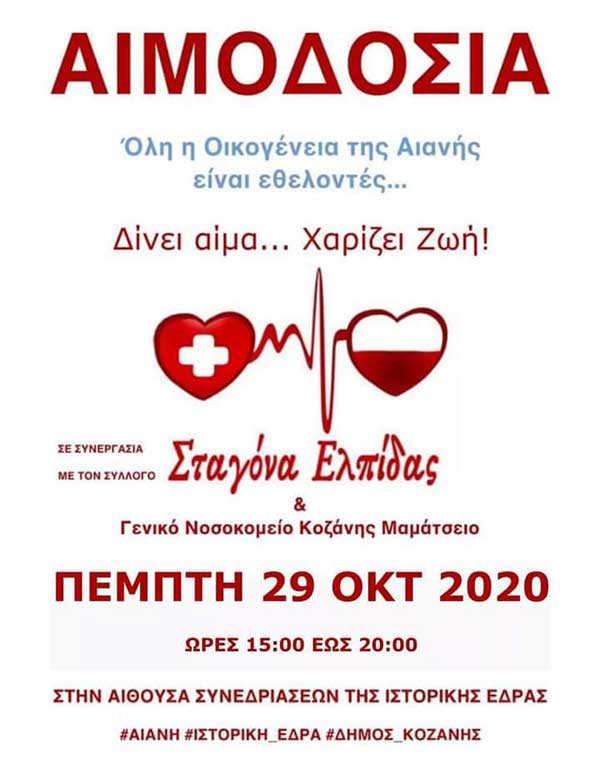 Αιμοδοσία στην Αιανή από τη Σταγόνα Ελπίδας