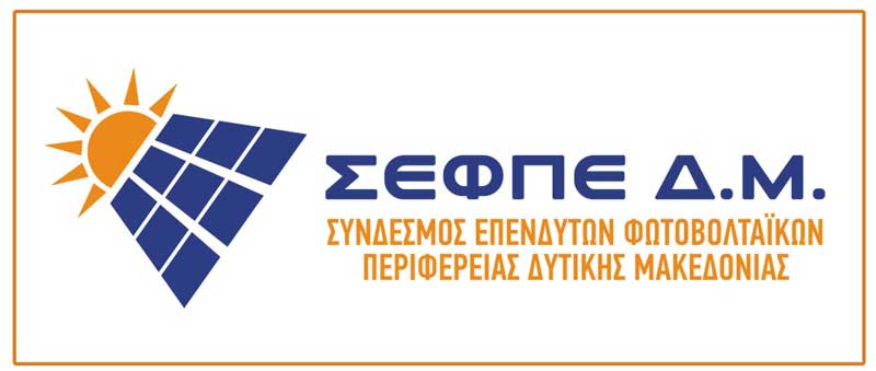 Ο ΣΕΦΠΕ Δυτ. Μακεδονίας για νέα νομοθετική παρέμβαση που πλήττει τις ενεργειακές κοινότητες και τους αγρότες