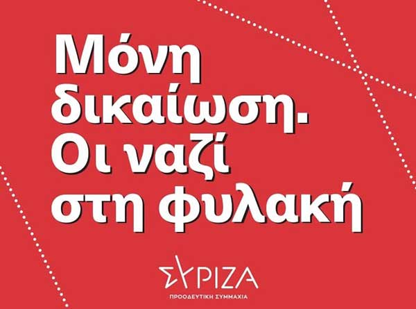 ΣΥΡΙΖΑ – Προοδευτική Συμμαχία Εορδαίας: Μόνη δικαίωση – Οι ναζί στη φυλακή