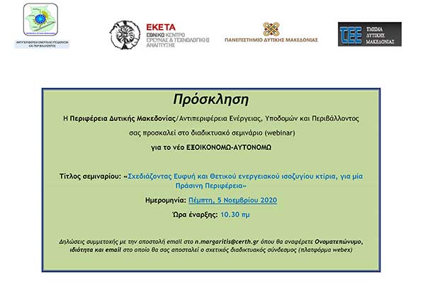 Διαδικτυακό Σεμινάριο για το νέο πρόγραμμα «ΕΞΟΙΚΟΝΟΜΩ – ΑΥΤΟΝΟΜΩ»