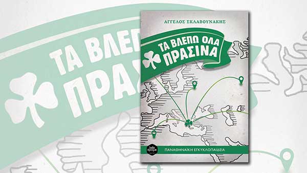 Τα βλέπω όλα πράσινα στην Κοζάνη!-Το νέο βιβλίο του Άγγελου Σκλαβουνάκη με αναφορά σε ομάδες της περιοχής