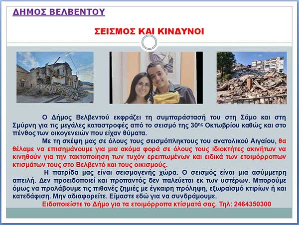 Ο δήμος Βελβεντού καλεί τους κατοίκους να δηλώσουν τα ετοιμόρροπα κτίσματά τους