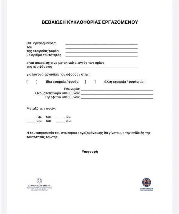 Αυτό είναι το έντυπο μετακίνησης εργαζομένου εντός της περιφέρειας