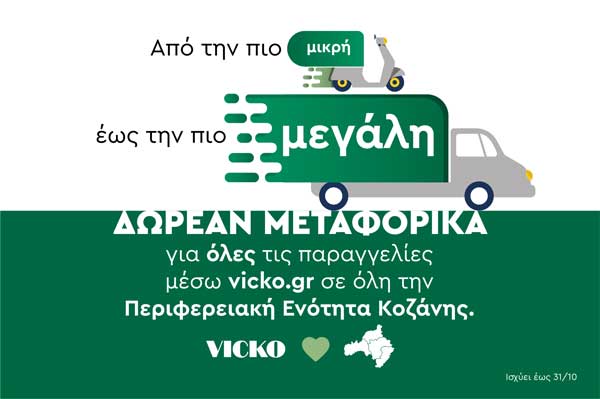 Δωρεάν μεταφορικά για όλες τις παραγγελίες μέσω του ηλεκτρονικού καταστήματος vicko.gr
