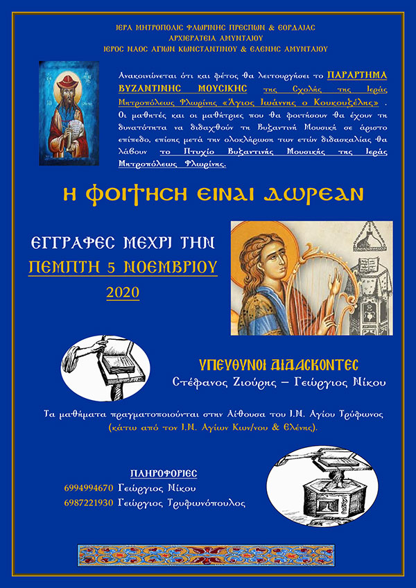 Θα λειτουργήσει και φέτος το παράρτημα Βυζαντινής Μουσικής της Σχολής της Ιεράς Μητροπόλεως Φλωρίνης «Άγιος Ιωάννης ο Κουκουζέλης»