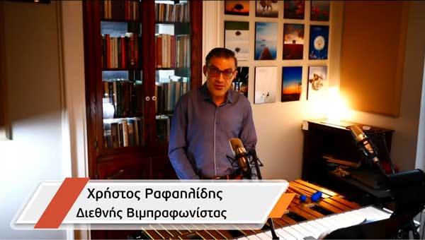 Δήμος Κοζάνης: Το μήνυμα του διεθνούς φήμης Κοζανίτη βιμπραφωνίστα Χρήστου Ραφαηλίδη για τον κορωνοϊό