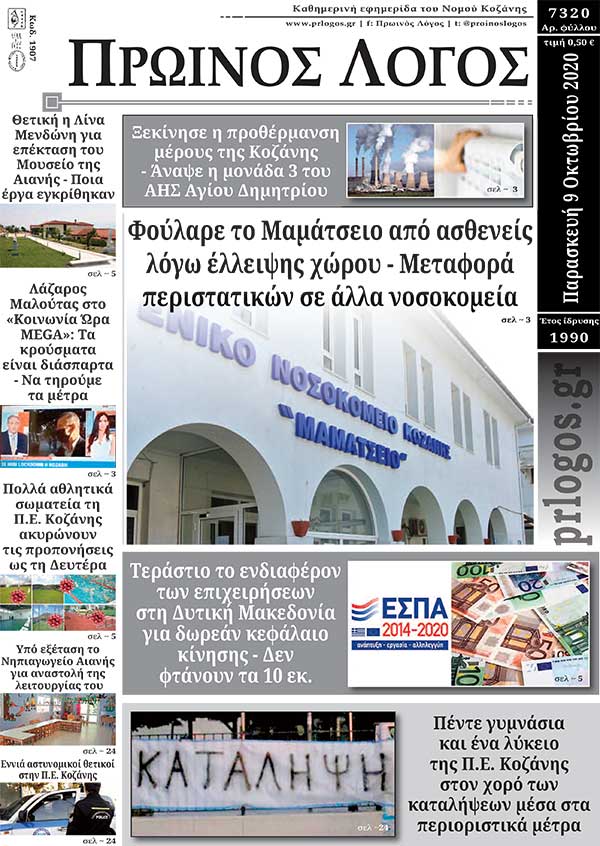Πρωτοσέλιδο 9-10-2020