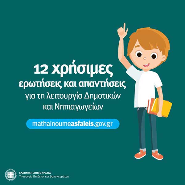 12 χρήσιμες απαντήσεις για δημοτικά και νηπιαγωγεία-Και μέσω τηλεφώνου η σύνδεση στα εξ αποστάσεως μαθήματα