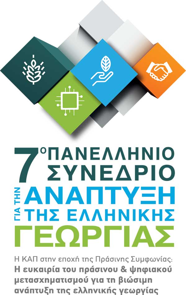7ο Πανελλήνιο Συνέδριο για την Ανάπτυξη της Ελληνικής Γεωργίας