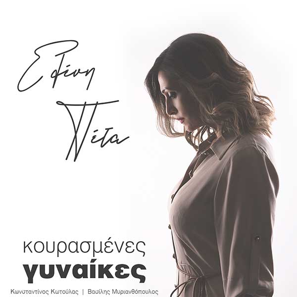 Κουρασμένες γυναίκες»: Κυκλοφόρησε το τραγούδι της Ελένης Πέτα για τη γυναικεία κακοποίηση με πρωτοβουλία του Δήμου Κοζάνης