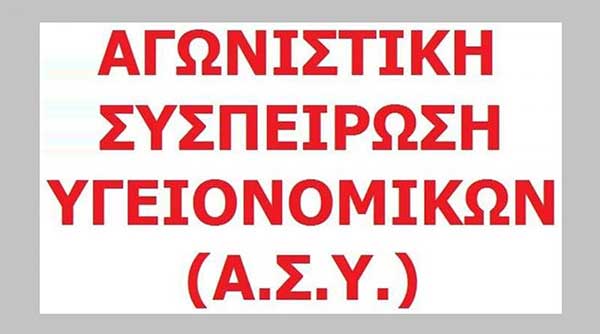 Αγωνιστική Συσπείρωση Υγειονομικών Μποδοσάκειου:Να ανακληθούν τα απαράδεκτα έγγραφα για κυρώσεις